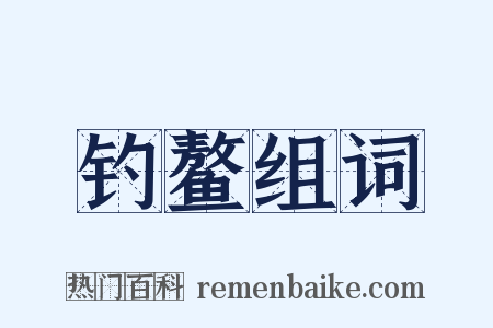 钓鳌组词是什么意思的图片